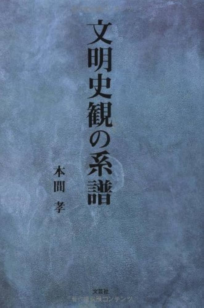 【中古】 文明史観の系譜/文芸社/本間孝 Amazon.co.jp: 文明史観の系譜 : 本間 孝: 本